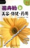 花卉的美容·保健·药用