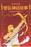 孩子们的奥运神话故事