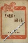 原棉性能与纺纱关系