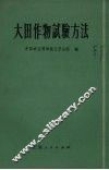 大田作物试验方法 电子书封面