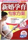 新婚孕育专家方案