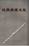 认真改进文风