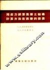 预应力钢筋混凝土结构计算方法在苏联的发展
