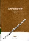 权利与社会和谐  一种政治哲学的研究