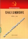 党内民主法规制度研究