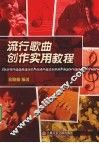 流行歌曲创作实用教程