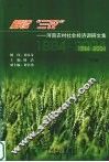 解读“三农”  河南农村社会经济调研文集  1984-2004  下