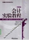 会计实验教程