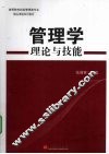 管理学理论与技能