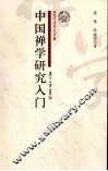 中国禅学研究入门