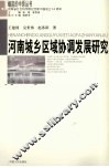 河南城乡区域协调发展研究