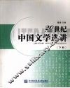 20世纪中国文学选讲  下
