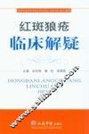 红斑狼疮临床解疑