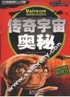 学生奥秘探索大百科  传奇宇宙奥秘