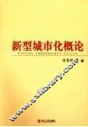 新型城市化概论