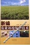 新编农业环境保护技术
