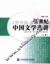 20世纪中国文学选讲  上