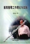 医院管理工作理论与实践