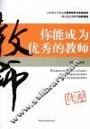 你能成为优秀的教师