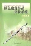 绿色建筑部品评价系统