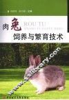 肉兔饲养与繁育技术