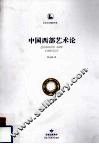 中国西部艺术论