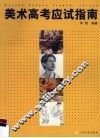 美术高考应试指南