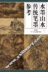 水墨山水传统笔墨参考