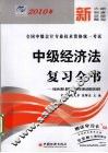2010年中级经济法复习全书