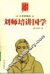 刘师培讲国学  图文版
