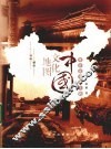 中国文化地图  带着这本书上路