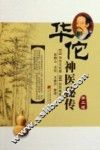 华佗神医秘传