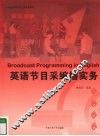 英语节目采编播实务