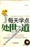每天学点处世之道
