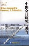 中国会计研究与教育  第3卷  第1辑  总第3辑
