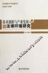 技术创新与产业发展的法律环境研究