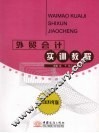 外贸会计实训教程  2009年版