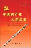 中国共产党大新历史