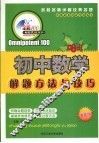 初中数学解题方法与技巧 封面