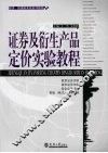 证券及衍生产品定价实验教程