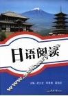 日语阅读
