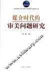 媒介时代的审美问题研究