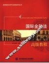国际金融法高级教程