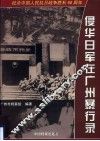 侵华日军在广州暴行录