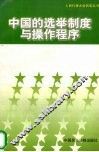 中国的选举制度与操作程序