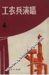 工农兵演唱  4 封面