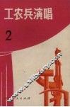 工农兵演唱  2 封面