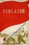 学大寨人  走大寨路