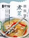 煮菜跟我学