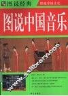 图说中国文化  图说中国音乐